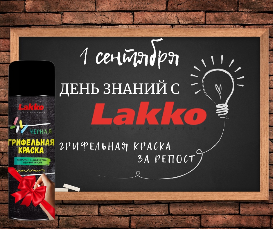 День знаний Lakko